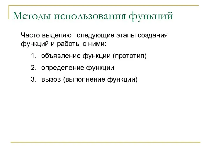 Методы использования функций Часто выделяют следующие этапы создания функций и работы с