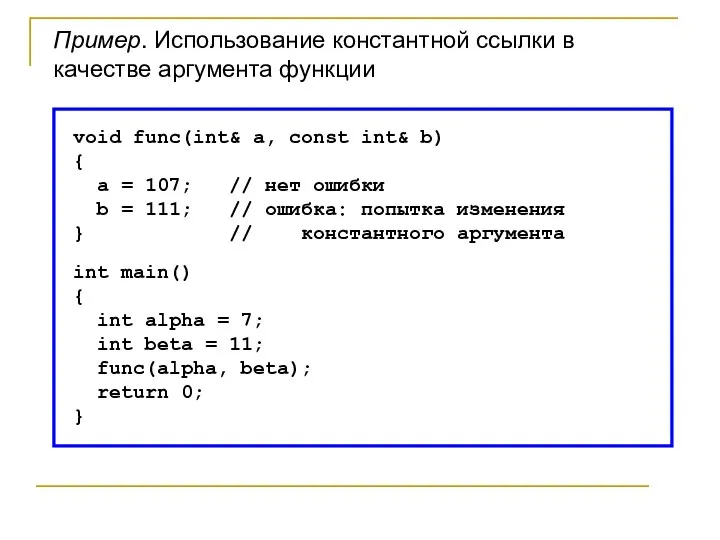 void func(int& a, const int& b) { a = 107; // нет