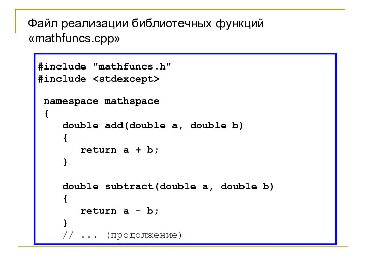 Файл реализации библиотечных функций «mathfuncs.cpp» #include "mathfuncs.h" #include namespace mathspace { double