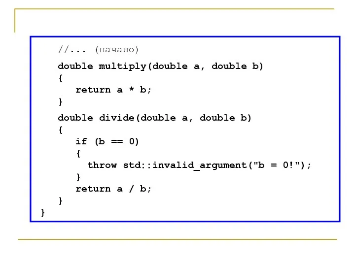 //... (начало) double multiply(double a, double b) { return a * b;