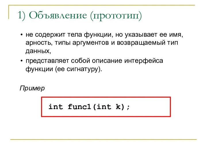 1) Объявление (прототип) не содержит тела функции, но указывает ее имя, арность,