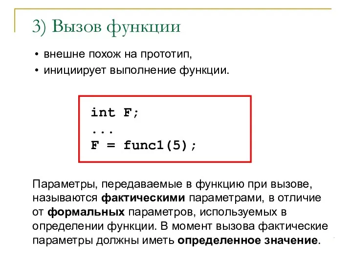 3) Вызов функции внешне похож на прототип, инициирует выполнение функции. int F;