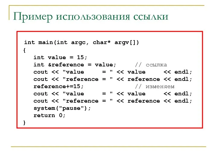 Пример использования ссылки int main(int argc, char* argv[]) { int value =