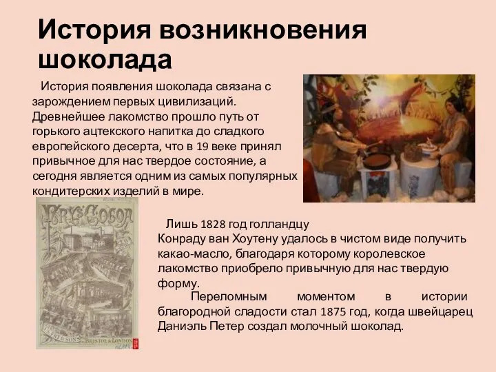 История возникновения шоколада История появления шоколада связана с зарождением первых цивилизаций. Древнейшее