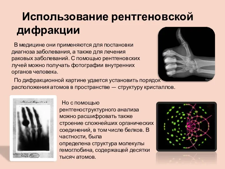 В медицине они применяются для постановки диагноза заболевания, а также для лечения