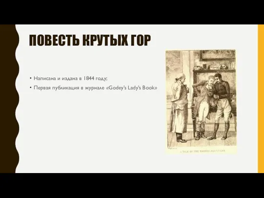 ПОВЕСТЬ КРУТЫХ ГОР Написана и издана в 1844 году; Первая публикация в журнале «Godey’s Lady’s Book»