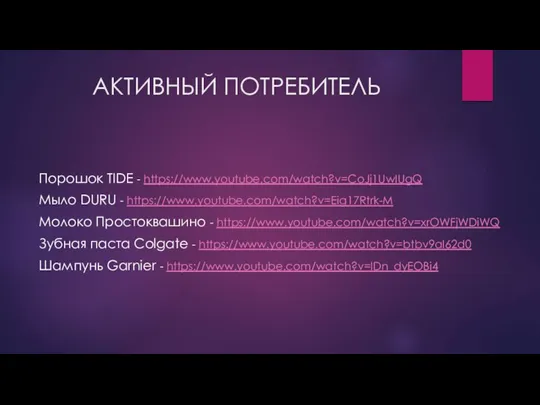 АКТИВНЫЙ ПОТРЕБИТЕЛЬ Порошок TIDE - https://www.youtube.com/watch?v=CoJj1UwIUgQ Мыло DURU - https://www.youtube.com/watch?v=Eig17Rtrk-M Молоко Простоквашино