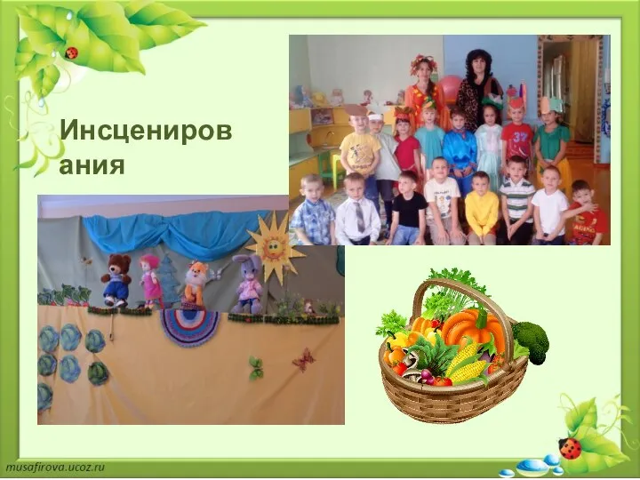 Инсценирования