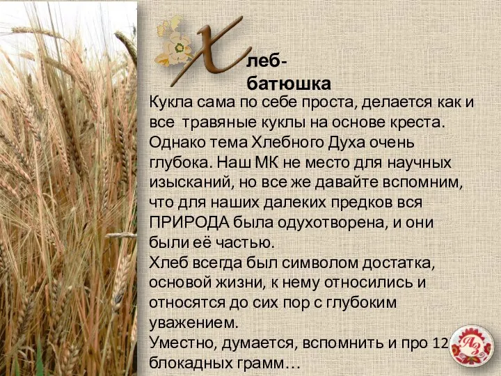 Кукла сама по себе проста, делается как и все травяные куклы на