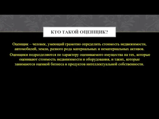 КТО ТАКОЙ ОЦЕНЩИК? Оценщик – человек, умеющий грамотно определить стоимость недвижимости, автомобилей,