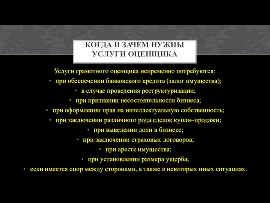 КОГДА И ЗАЧЕМ НУЖНЫ УСЛУГИ ОЦЕНЩИКА Услуги грамотного оценщика непременно потребуются: при