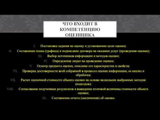 ЧТО ВХОДИТ В КОМПЕТЕНЦИЮ ОЦЕНЩИКА Постановка задания на оценку и установление цели