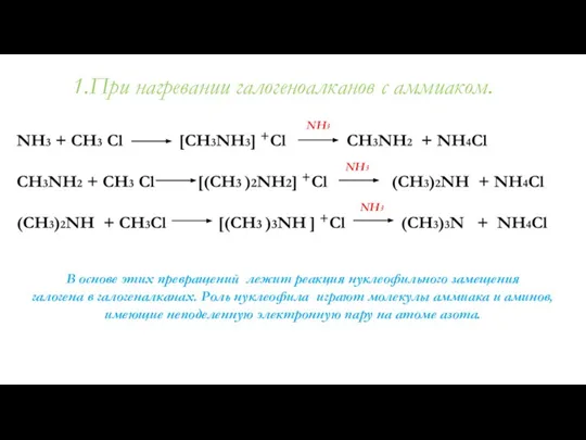 1.При нагревании галогеноалканов с аммиаком. NH3 NH3 NH3 В основе этих превращений