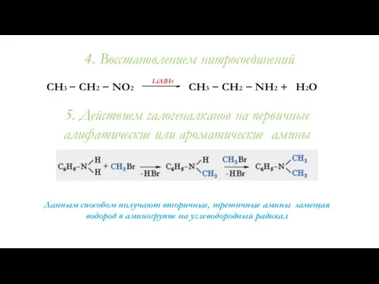4. Восстановлением нитросоединений CH3 − СН2 − NО2 CH3 − СН2 −