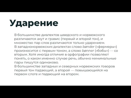 Ударение В большинстве диалектов шведского и норвежского различаются акут и гравис (первый