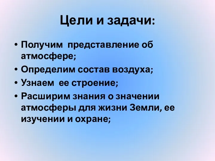 Цели и задачи: Получим представление об атмосфере; Определим состав воздуха; Узнаем ее