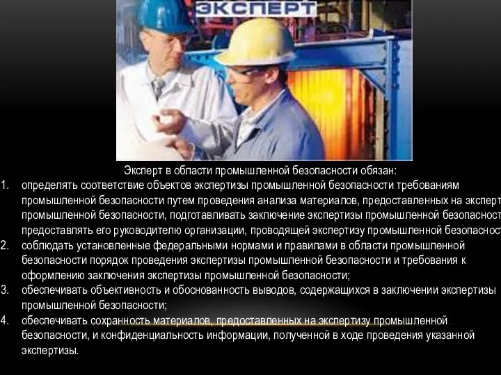 Эксперт в области промышленной безопасности обязан: определять соответствие объектов экспертизы промышленной безопасности