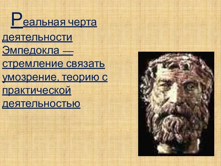 Реальная черта деятельности Эмпедокла — стремление связать умозрение, теорию с практической деятельностью