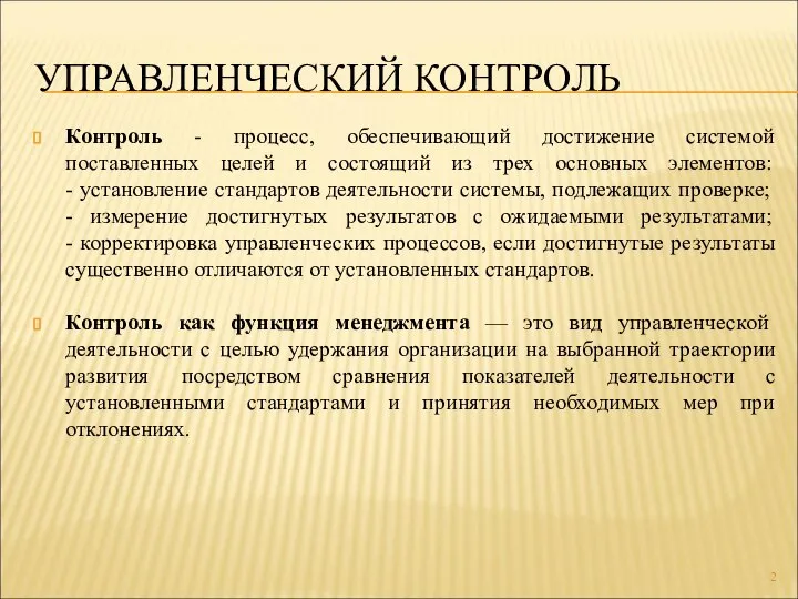 УПРАВЛЕНЧЕСКИЙ КОНТРОЛЬ Контроль - процесс, обеспечивающий достижение системой поставленных целей и состоящий