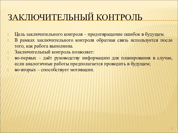 ЗАКЛЮЧИТЕЛЬНЫЙ КОНТРОЛЬ Цель заключительного контроля – предотвращение ошибок в будущем. В рамках