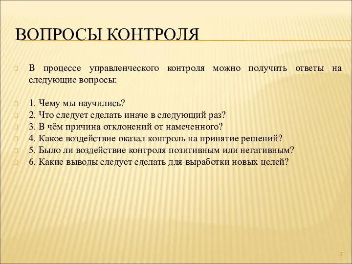 ВОПРОСЫ КОНТРОЛЯ В процессе управленческого контроля можно получить ответы на следующие вопросы: