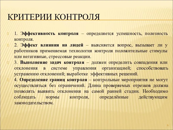 КРИТЕРИИ КОНТРОЛЯ 1. Эффективность контроля – определяется успешность, полезность контроля. 2. Эффект