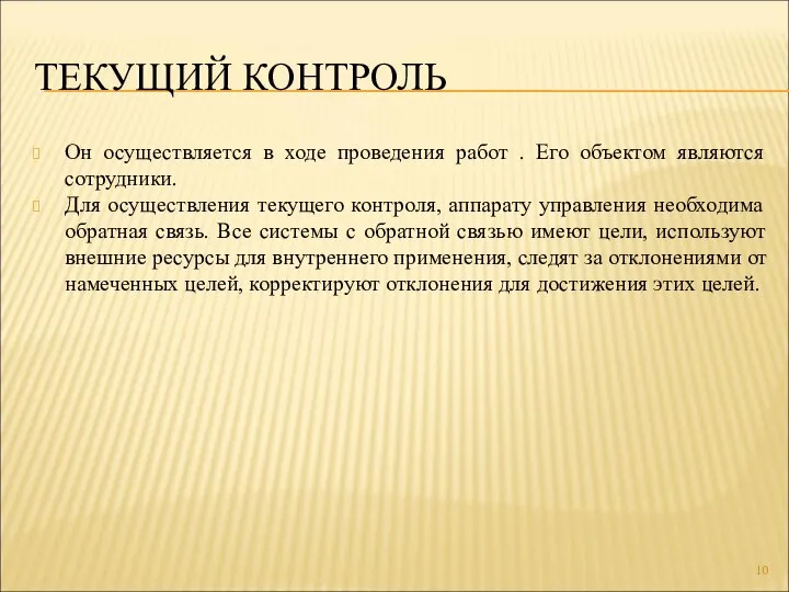 ТЕКУЩИЙ КОНТРОЛЬ Он осуществляется в ходе проведения работ . Его объектом являются