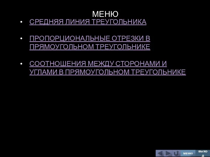 МЕНЮ СРЕДНЯЯ ЛИНИЯ ТРЕУГОЛЬНИКА ПРОПОРЦИОНАЛЬНЫЕ ОТРЕЗКИ В ПРЯМОУГОЛЬНОМ ТРЕУГОЛЬНИКЕ СООТНОШЕНИЯ МЕЖДУ СТОРОНАМИ