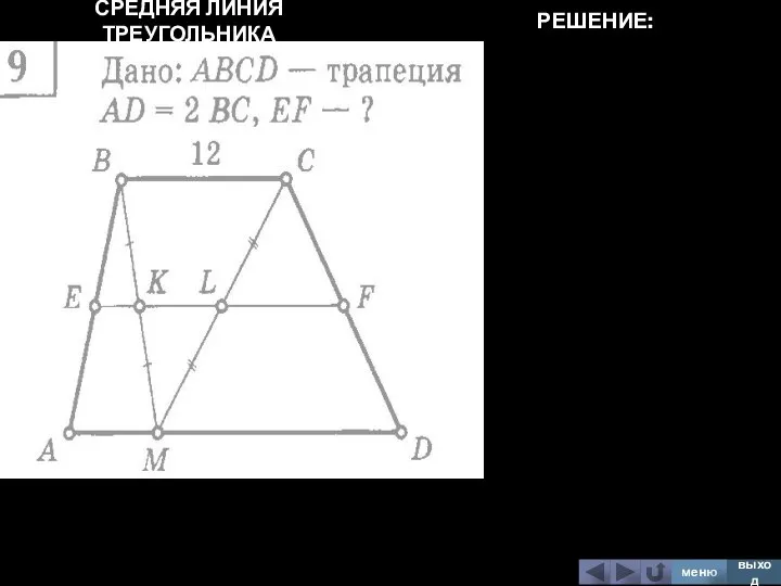 СРЕДНЯЯ ЛИНИЯ ТРЕУГОЛЬНИКА меню выход РЕШЕНИЕ: