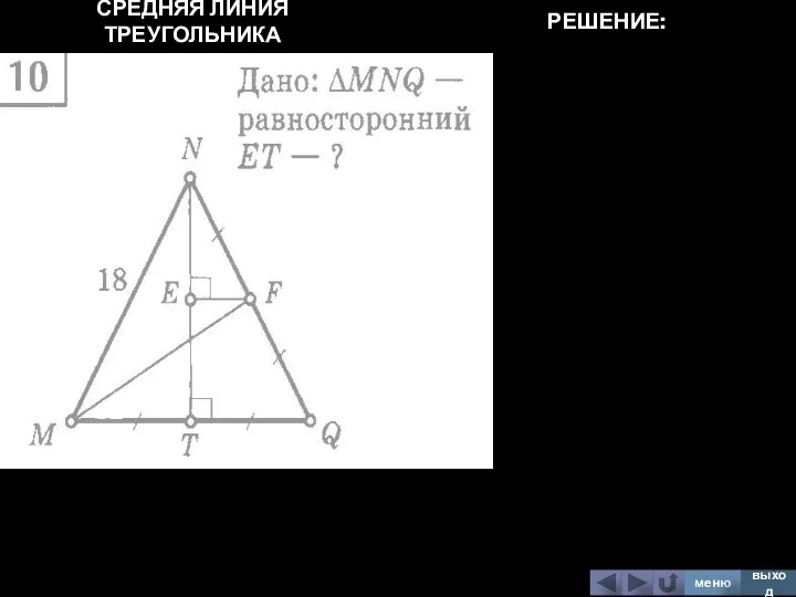 СРЕДНЯЯ ЛИНИЯ ТРЕУГОЛЬНИКА меню выход РЕШЕНИЕ: