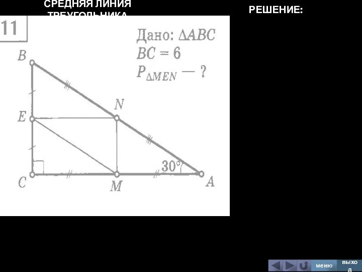 СРЕДНЯЯ ЛИНИЯ ТРЕУГОЛЬНИКА меню выход РЕШЕНИЕ: