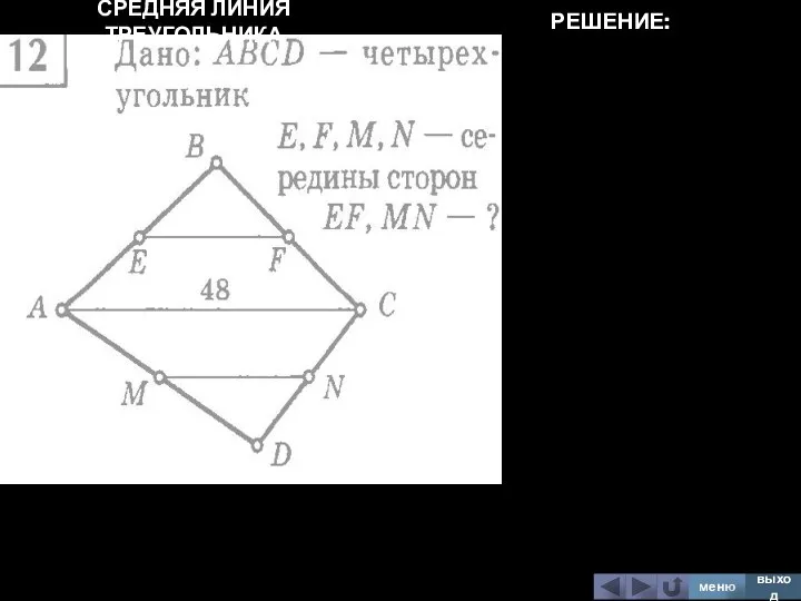 СРЕДНЯЯ ЛИНИЯ ТРЕУГОЛЬНИКА меню выход РЕШЕНИЕ: