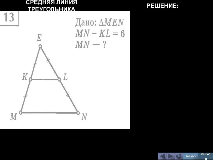 СРЕДНЯЯ ЛИНИЯ ТРЕУГОЛЬНИКА меню выход РЕШЕНИЕ: