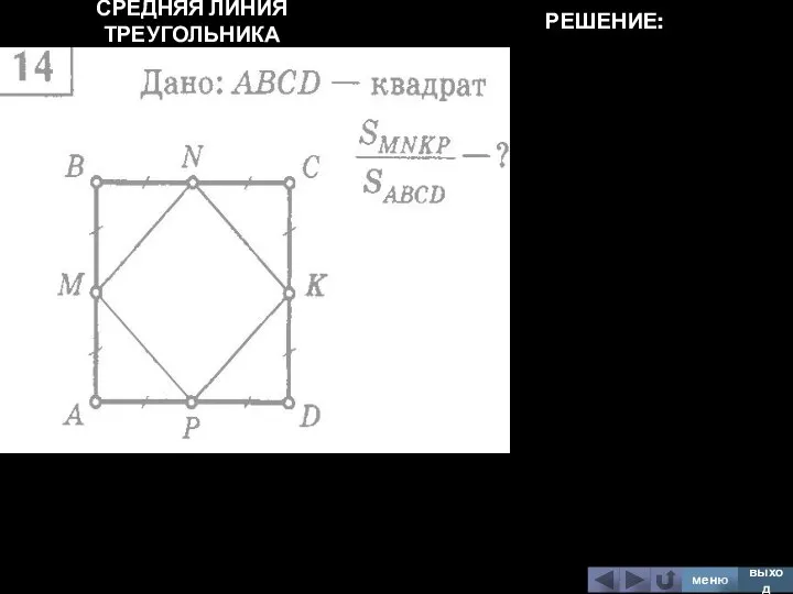 СРЕДНЯЯ ЛИНИЯ ТРЕУГОЛЬНИКА меню выход РЕШЕНИЕ: