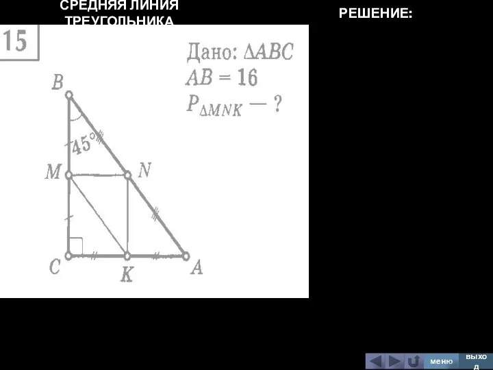 СРЕДНЯЯ ЛИНИЯ ТРЕУГОЛЬНИКА меню выход РЕШЕНИЕ: