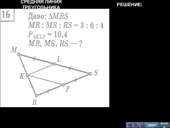 СРЕДНЯЯ ЛИНИЯ ТРЕУГОЛЬНИКА меню выход РЕШЕНИЕ: