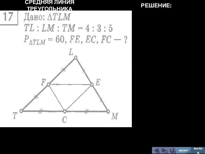 СРЕДНЯЯ ЛИНИЯ ТРЕУГОЛЬНИКА меню выход РЕШЕНИЕ: