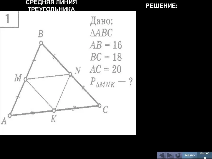 СРЕДНЯЯ ЛИНИЯ ТРЕУГОЛЬНИКА меню выход РЕШЕНИЕ: