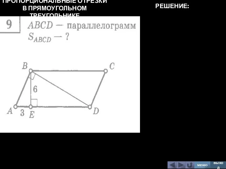 ПРОПОРЦИОНАЛЬНЫЕ ОТРЕЗКИ В ПРЯМОУГОЛЬНОМ ТРЕУГОЛЬНИКЕ меню выход РЕШЕНИЕ: