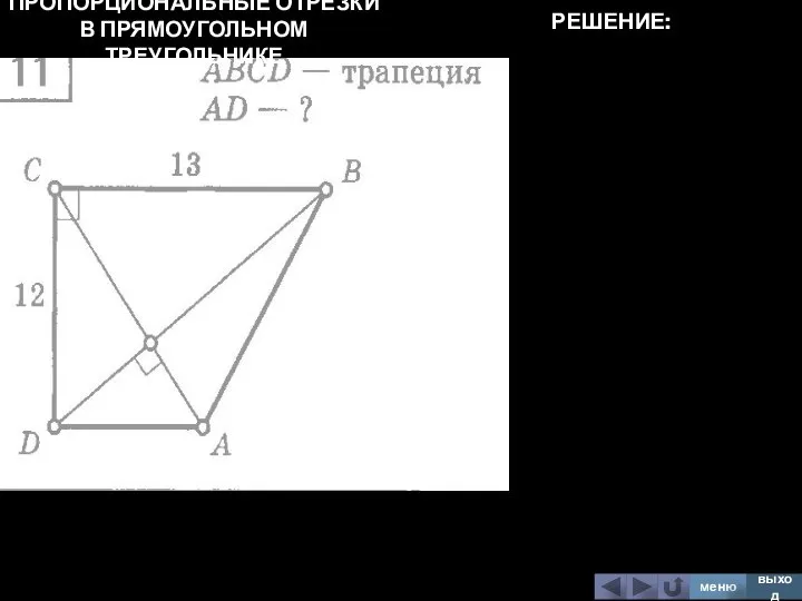 ПРОПОРЦИОНАЛЬНЫЕ ОТРЕЗКИ В ПРЯМОУГОЛЬНОМ ТРЕУГОЛЬНИКЕ меню выход РЕШЕНИЕ: