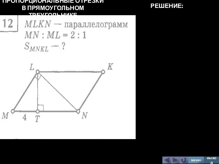 ПРОПОРЦИОНАЛЬНЫЕ ОТРЕЗКИ В ПРЯМОУГОЛЬНОМ ТРЕУГОЛЬНИКЕ меню выход РЕШЕНИЕ: