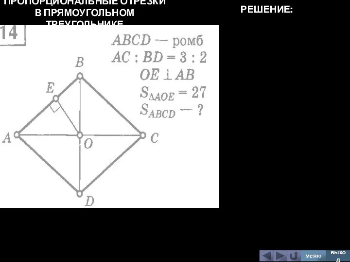 ПРОПОРЦИОНАЛЬНЫЕ ОТРЕЗКИ В ПРЯМОУГОЛЬНОМ ТРЕУГОЛЬНИКЕ меню выход РЕШЕНИЕ: