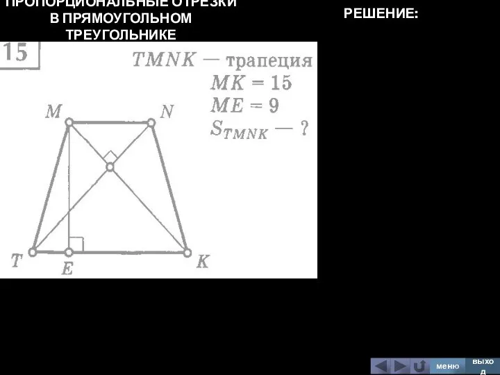 ПРОПОРЦИОНАЛЬНЫЕ ОТРЕЗКИ В ПРЯМОУГОЛЬНОМ ТРЕУГОЛЬНИКЕ меню выход РЕШЕНИЕ: