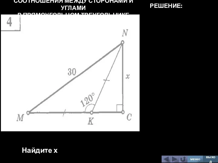 СООТНОШЕНИЯ МЕЖДУ СТОРОНАМИ И УГЛАМИ В ПРЯМОУГОЛЬНОМ ТРЕУГОЛЬНИКЕ Найдите х меню выход РЕШЕНИЕ: