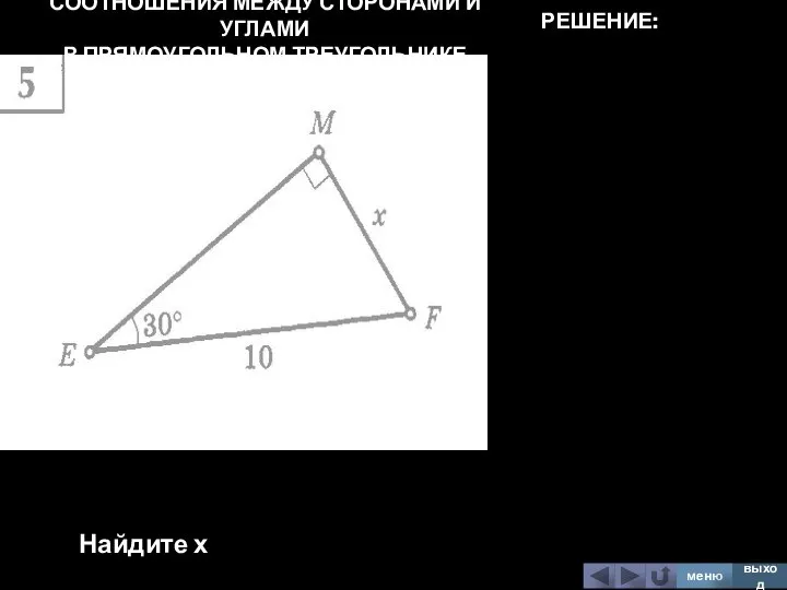 СООТНОШЕНИЯ МЕЖДУ СТОРОНАМИ И УГЛАМИ В ПРЯМОУГОЛЬНОМ ТРЕУГОЛЬНИКЕ Найдите х меню выход РЕШЕНИЕ: