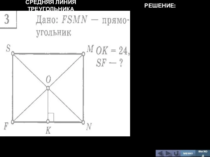 СРЕДНЯЯ ЛИНИЯ ТРЕУГОЛЬНИКА меню выход РЕШЕНИЕ: