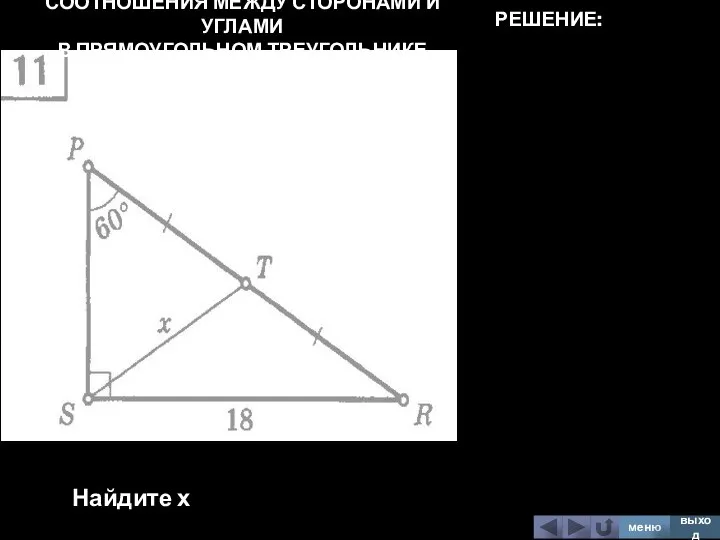 СООТНОШЕНИЯ МЕЖДУ СТОРОНАМИ И УГЛАМИ В ПРЯМОУГОЛЬНОМ ТРЕУГОЛЬНИКЕ Найдите х меню выход РЕШЕНИЕ: