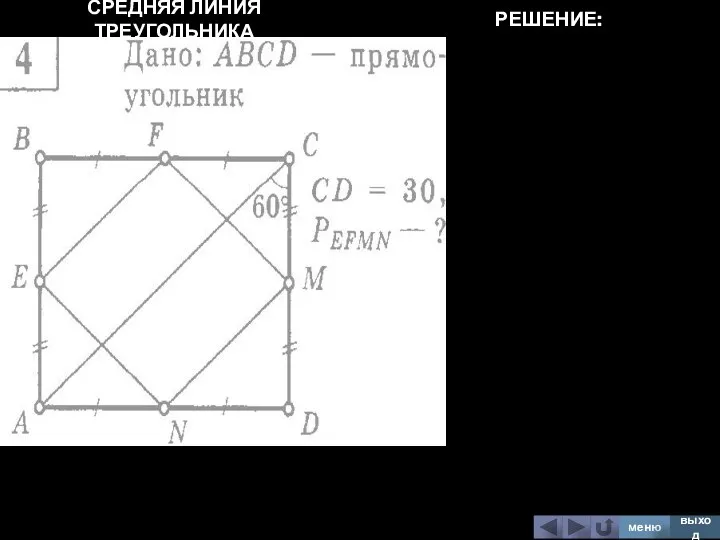 СРЕДНЯЯ ЛИНИЯ ТРЕУГОЛЬНИКА меню выход РЕШЕНИЕ: