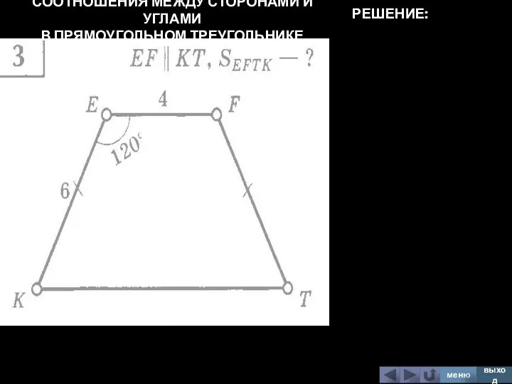 СООТНОШЕНИЯ МЕЖДУ СТОРОНАМИ И УГЛАМИ В ПРЯМОУГОЛЬНОМ ТРЕУГОЛЬНИКЕ меню выход РЕШЕНИЕ: