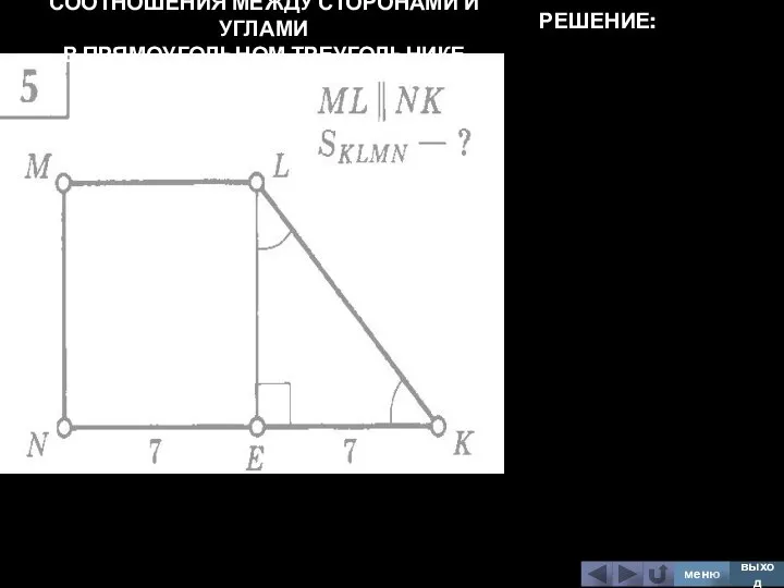 СООТНОШЕНИЯ МЕЖДУ СТОРОНАМИ И УГЛАМИ В ПРЯМОУГОЛЬНОМ ТРЕУГОЛЬНИКЕ меню выход РЕШЕНИЕ: